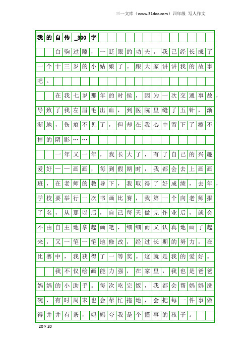 四年级写人作文：我的自传_300字_1