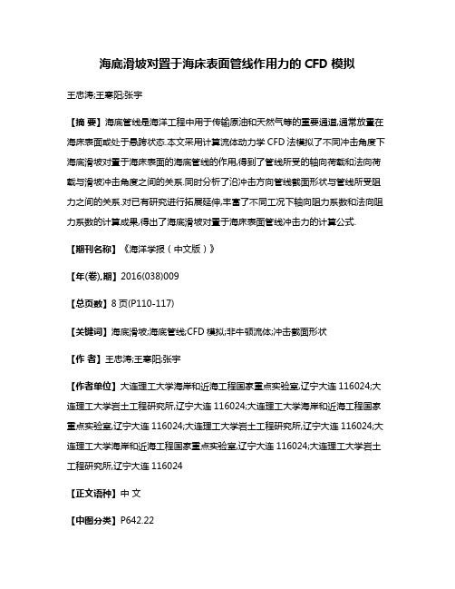 海底滑坡对置于海床表面管线作用力的CFD模拟