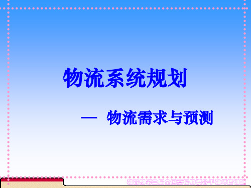 课前讲座--2--物流系统规划—物流需求与预测