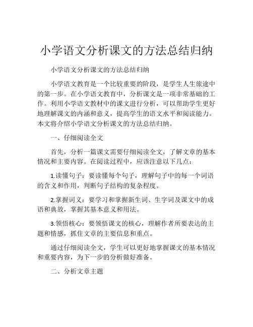 小学语文分析课文的方法总结归纳