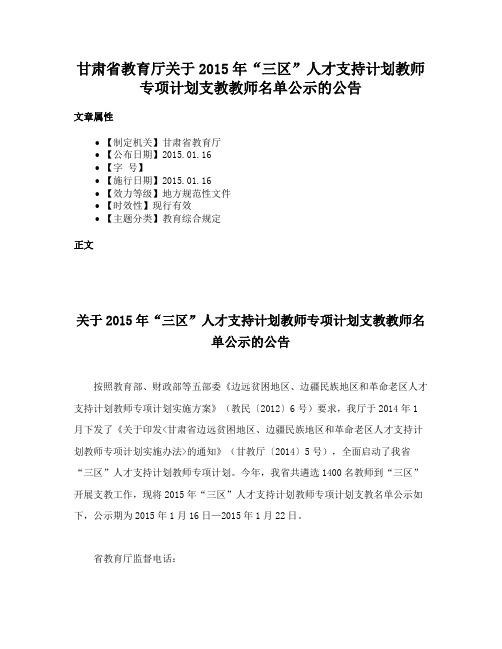 甘肃省教育厅关于2015年“三区”人才支持计划教师专项计划支教教师名单公示的公告