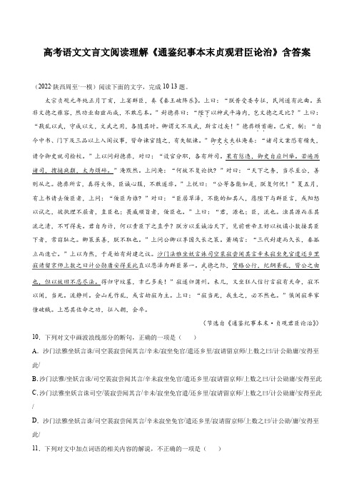 高考语文文言文阅读理解《通鉴纪事本末贞观君臣论治》含答案