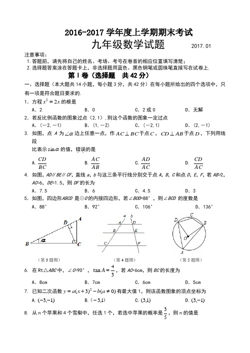 2016--2017学年度上学期期末九年级数学试题及答案