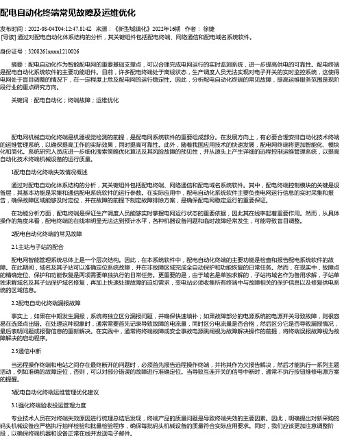 配电自动化终端常见故障及运维优化_8