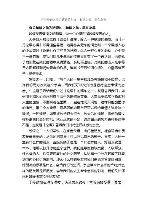 有关和谐之美为话题的作文：和谐之美，美在友善_作文1150字_议论文范文_