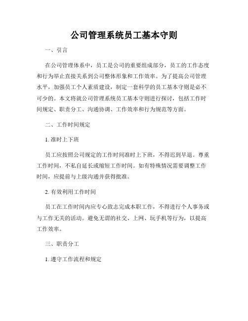 公司管理系统员工基本守则