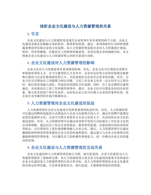 浅析企业文化建设与人力资源管理的关系