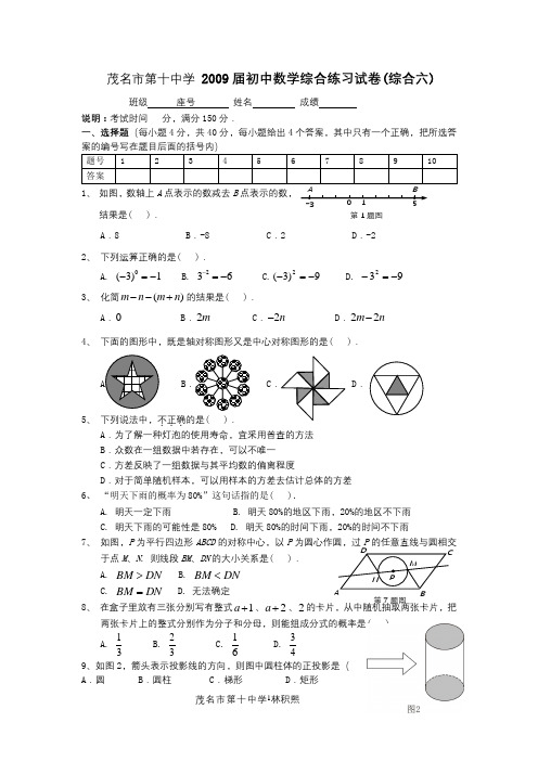 茂名市第十中学2009届初中数学综合练习试卷(综合六)
