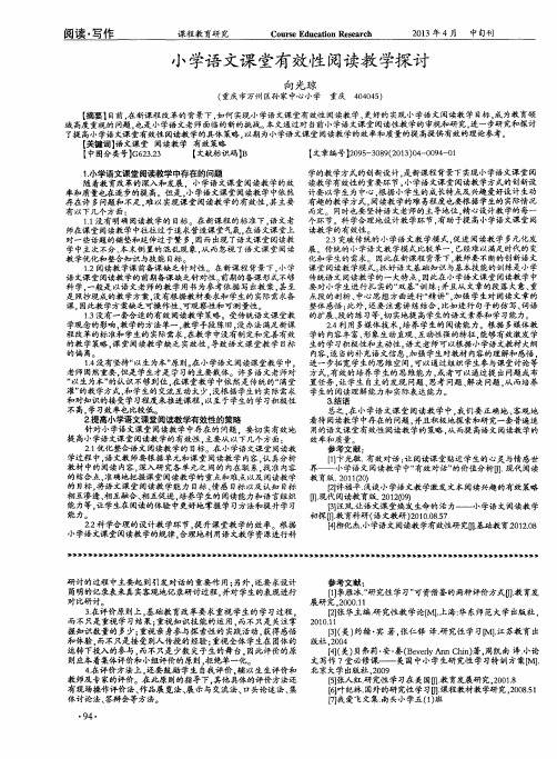 小学语文课堂有效性阅读教学探讨