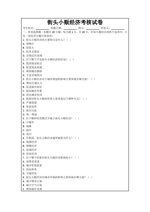 街头小贩经济考核试卷