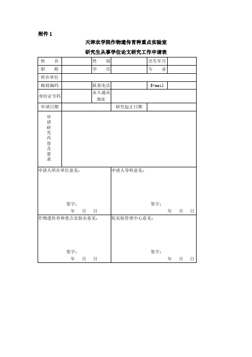 天津农学院作物遗传育种重点实验室研究生从事学位论文研究工作