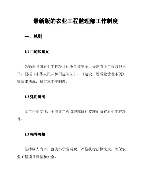 最新版的农业工程监理部工作制度