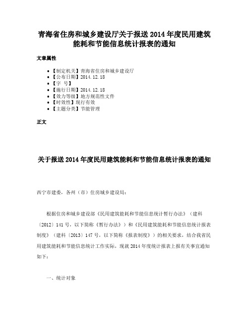 青海省住房和城乡建设厅关于报送2014年度民用建筑能耗和节能信息统计报表的通知