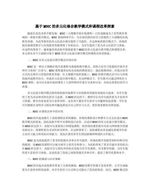 基于MOOC的多元化混合教学模式和课程改革探索