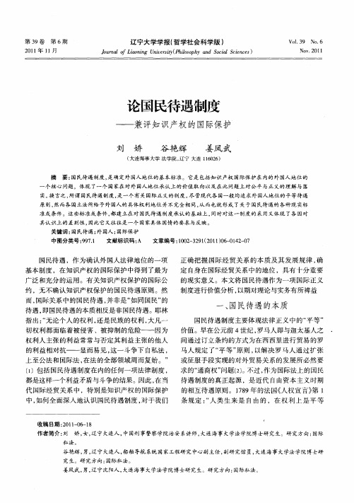 论国民待遇制度——兼评知识产权的国际保护