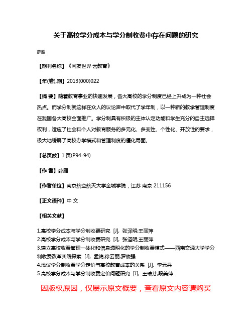 关于高校学分成本与学分制收费中存在问题的研究