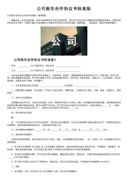 公司股东合作协议书标准版