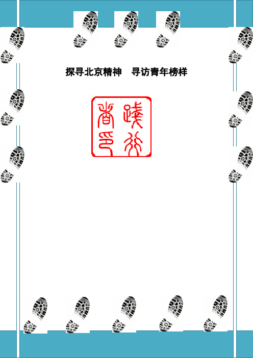 探寻北京精神  寻访青年榜样团队暑期社会实践报告