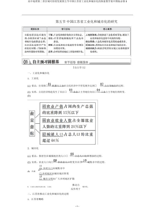 高中地理第二章区域可持续发展第五节中国江苏省工业化和城市化的探索教学案中图版必修3