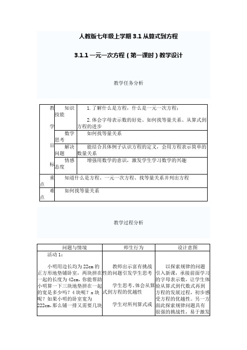 人教版七年级上学期3.1从算式到方程 3.1.1一元一次方程(第一课时)教学设计