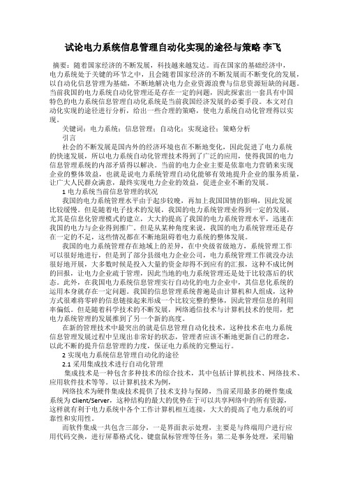 试论电力系统信息管理自动化实现的途径与策略 李飞