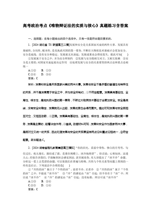 高考政治考点《唯物辩证法的实质与核心》真题练习含答案