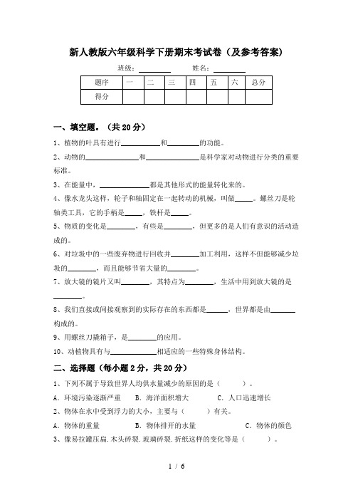 新人教版六年级科学下册期末考试卷(及参考答案)