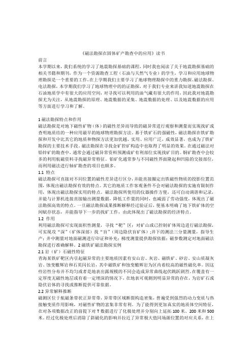 磁法勘探在固体矿产勘查中的应用练习题