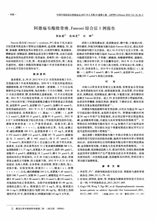 阿德福韦酯致骨痛、Fanconi综合征1例报告