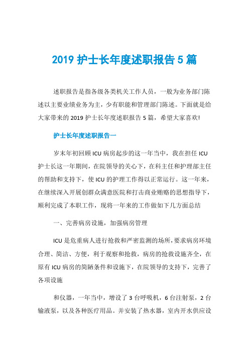 2019护士长年度述职报告5篇