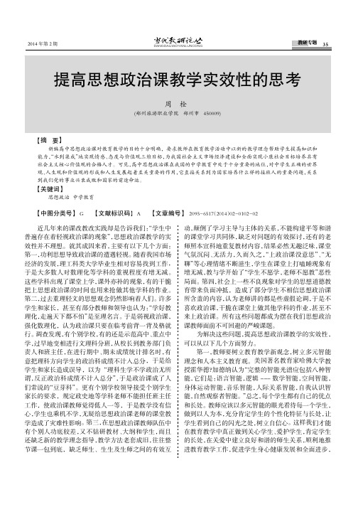 提高思想政治课教学实效性的思考