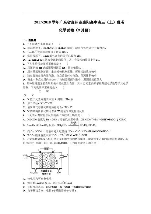 广东省惠州市惠阳高中2017-2018学年高三上学期(9月份)段考--化学 Word版含解析