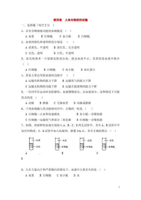 七年级生物下册 第四章 人体内物质的运输单元综合测试(AB卷) 新人教版