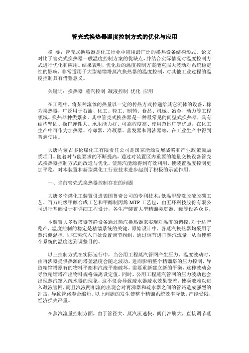 管壳式换热器温度控制方式的优化与应用