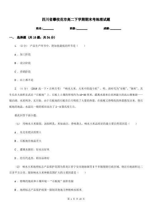 四川省攀枝花市高二下学期期末考地理试题