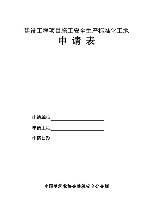 建设工程项目施工安全生产标准化工地申请表【模板】