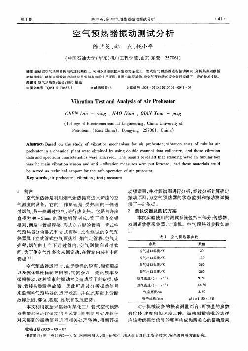 空气预热器振动测试分析