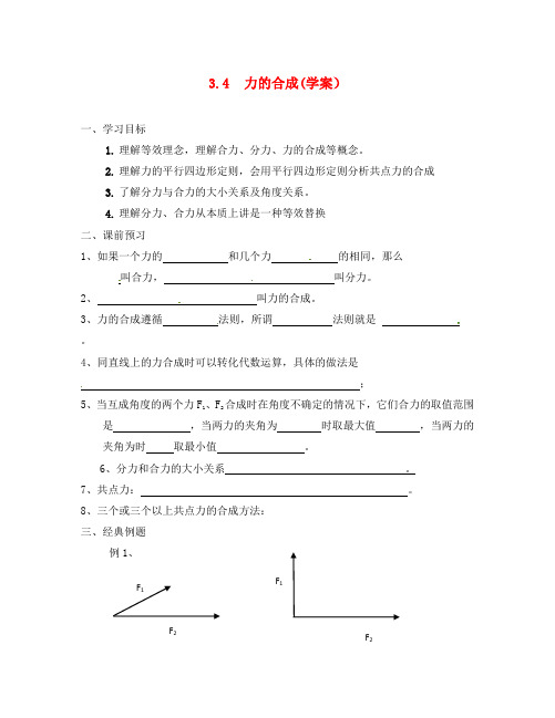 高中物理3.4力的合成(学案)新人教版必修1