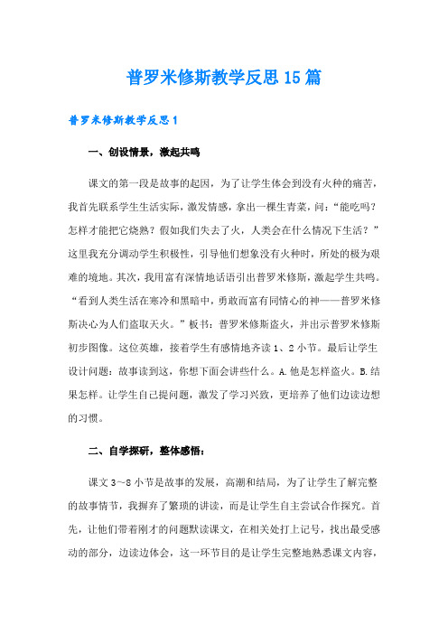 普罗米修斯教学反思15篇