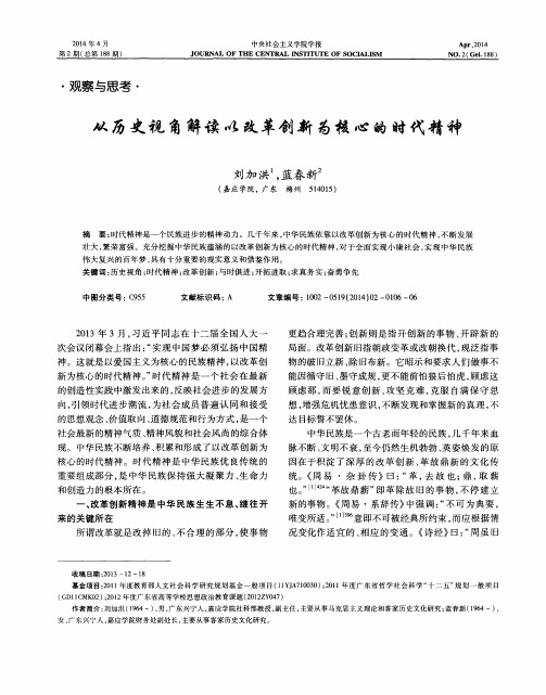 从历史视角解读以改革创新为核心的时代精神