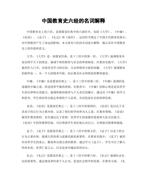 中国教育史六经的名词解释