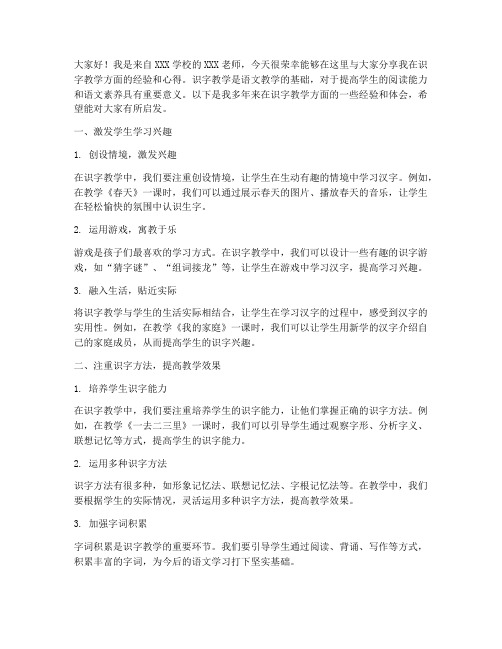 识字教学经验交流发言稿