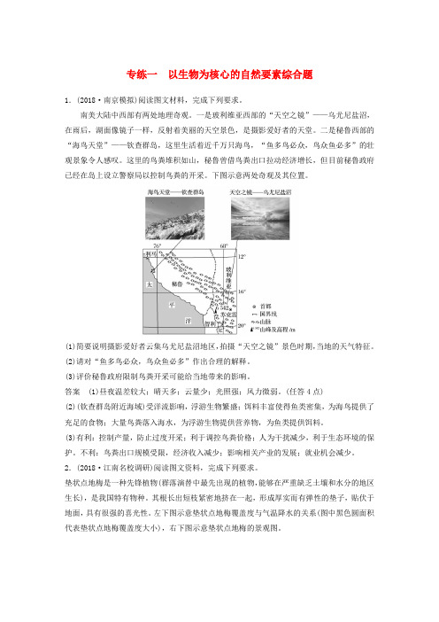 (江苏专版)2019版高考地理大二轮复习 高考综合题专练 专练一 以生物为核心的自然要素综合题