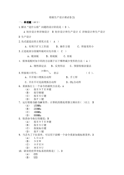 《船舶生产设计》7.3.2船舶生产设计课程试卷及答案21