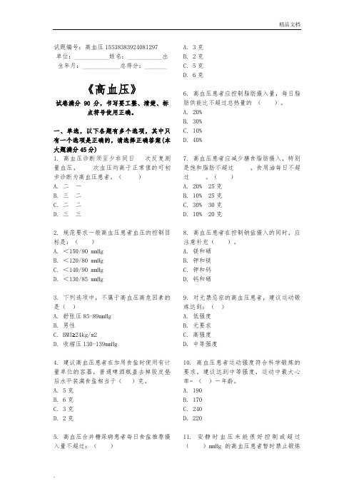 高血压试题库基卫考试