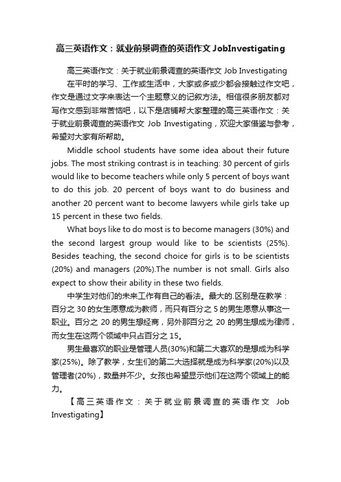 高三英语作文：就业前景调查的英语作文JobInvestigating