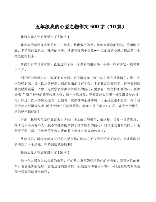 五年级我的心爱之物作文500字(10篇)