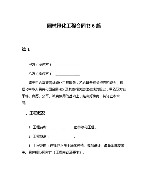 园林绿化工程合同书6篇