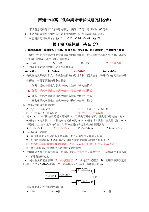 南通一中高二化学期末考试试题(理化班)