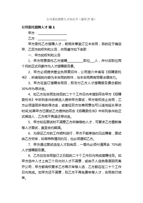 公司委托猎聘人才协议书（通用27篇）